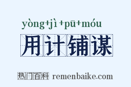 用计铺谋是什么意思的图片
